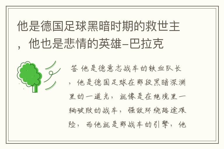 他是德国足球黑暗时期的救世主,他也是悲情的英雄-巴拉克