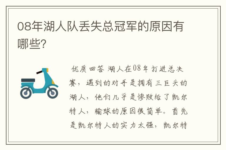 08年湖人队丢失总冠军的原因有哪些?