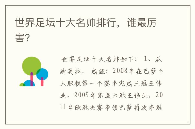 世界足坛十大名帅排行,谁最厉害?