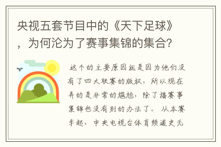 央视五套节目中的《天下足球》,为何沦为了赛事集锦的集合?