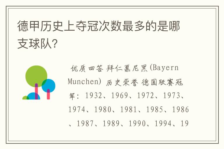 德甲历史上夺冠次数最多的是哪支球队?