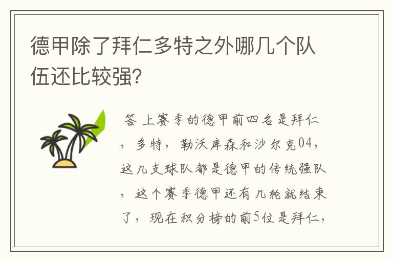 德甲除了拜仁多特之外哪几个队伍还比较强?