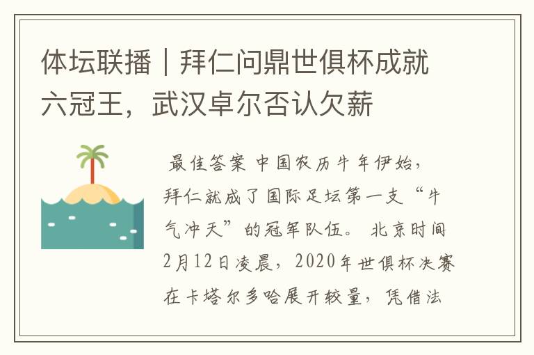体坛联播|拜仁问鼎世俱杯成就六冠王,武汉卓尔否认欠薪