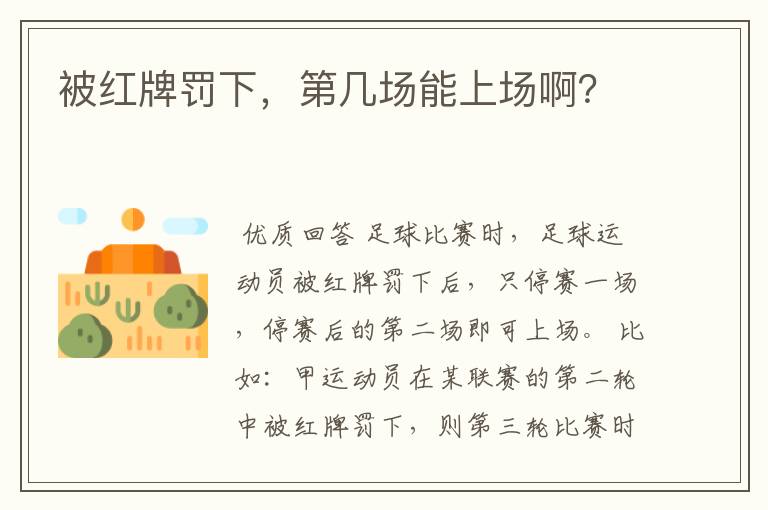被红牌罚下,第几场能上场啊?