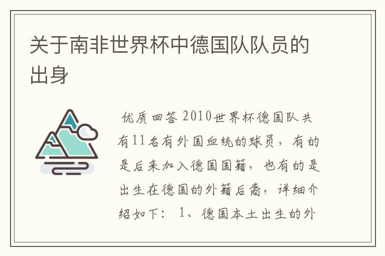 关于南非世界杯中德国队队员的出身