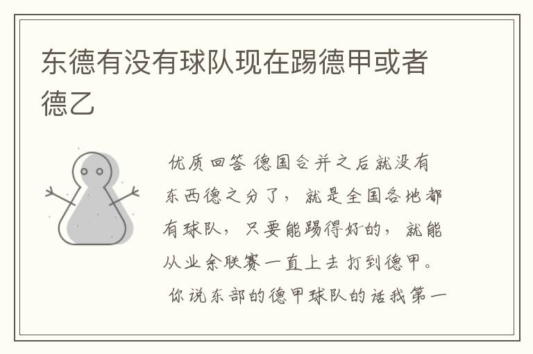 东德有没有球队现在踢德甲或者德乙