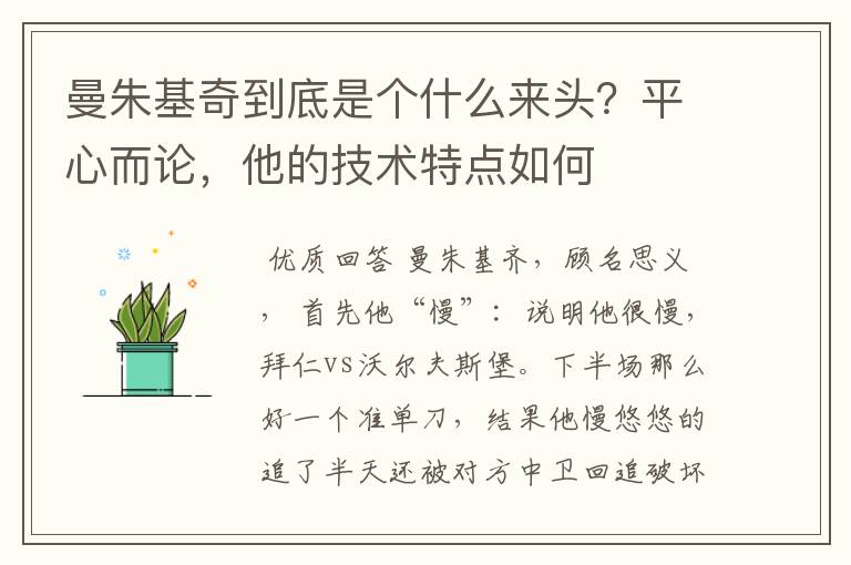 曼朱基奇到底是个什么来头?平心而论,他的技术特点如何