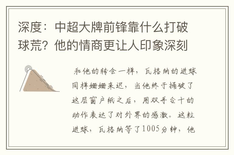 深度:中超大牌前锋靠什么打破球荒?他的情商更让人印象深刻