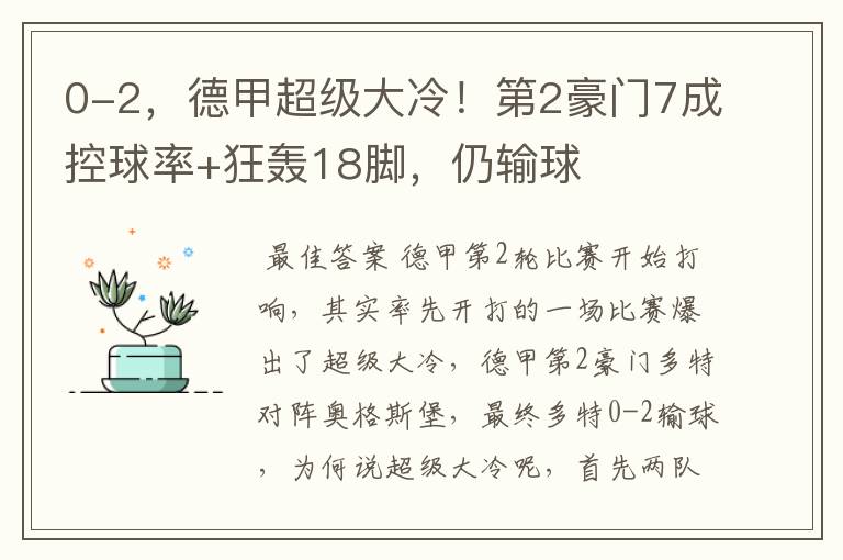 0-2,德甲超级大冷!第2豪门7成控球率+狂轰18脚,仍输球