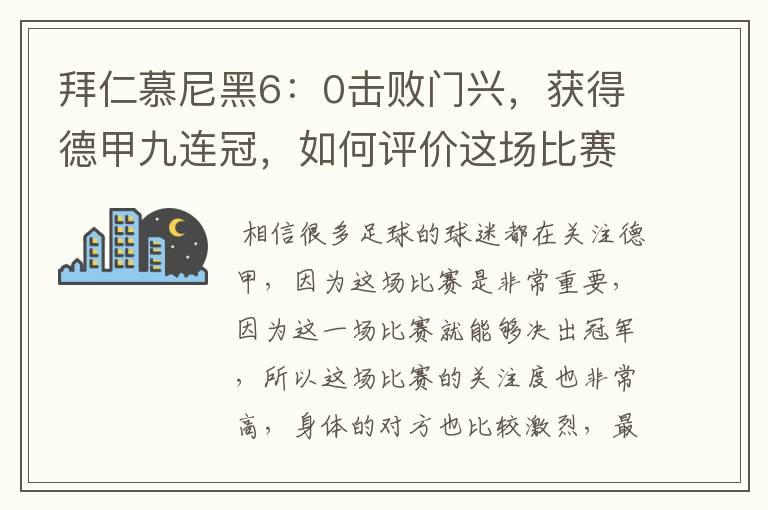 拜仁慕尼黑6:0击败门兴,获得德甲九连冠,如何评价这场比赛?
