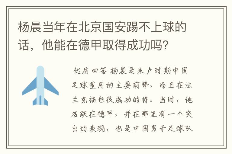 杨晨当年在北京国安踢不上球的话,他能在德甲取得成功吗?