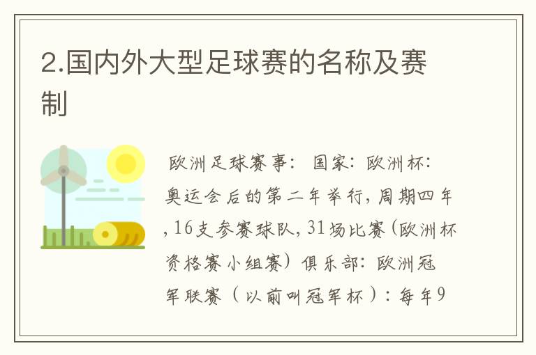 2.国内外大型足球赛的名称及赛制