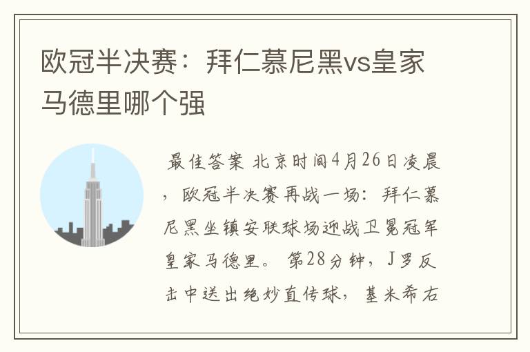 欧冠半决赛:拜仁慕尼黑vs皇家马德里哪个强