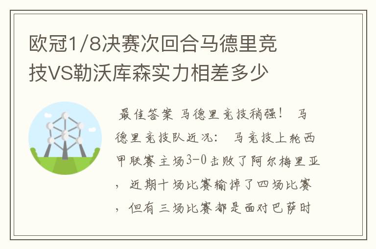 欧冠1/8决赛次回合马德里竞技VS勒沃库森实力相差多少