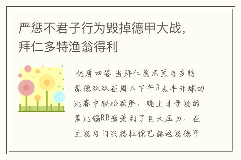 严惩不君子行为毁掉德甲大战,拜仁多特渔翁得利
