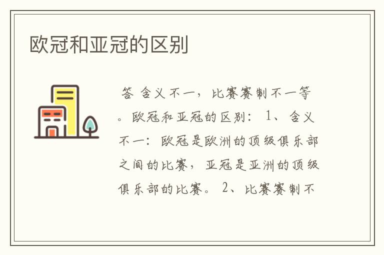 欧冠和亚冠的区别