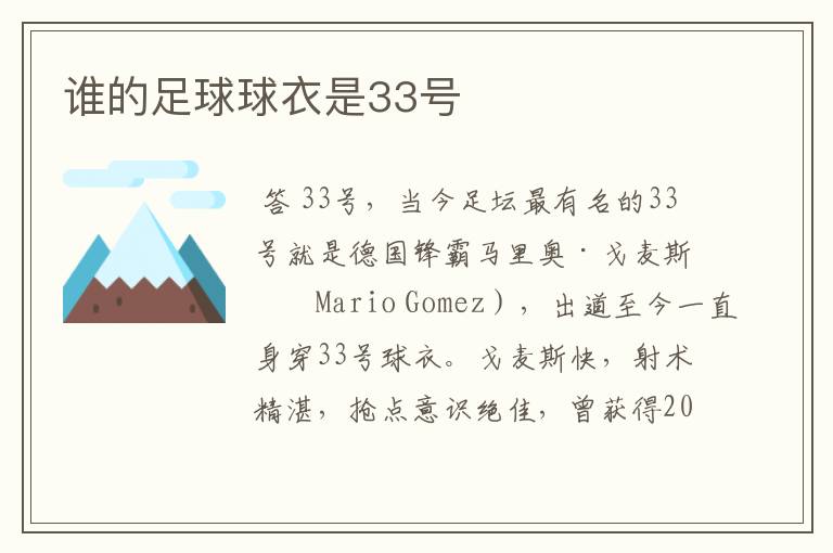 谁的足球球衣是33号