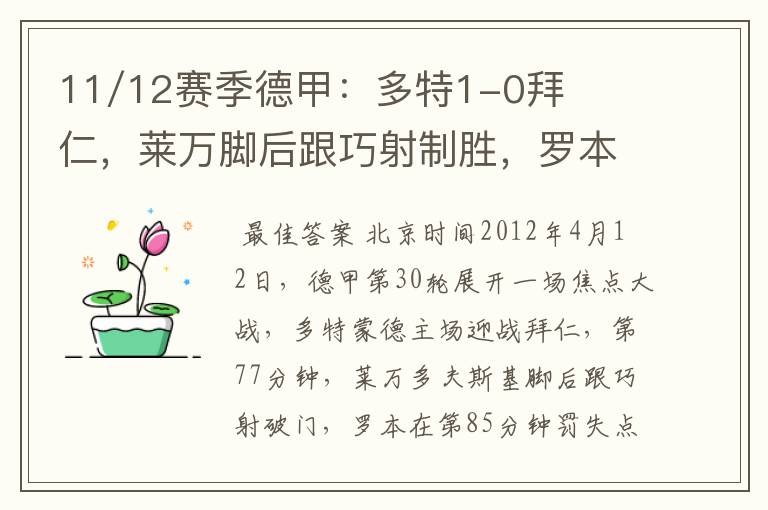 11/12赛季德甲:多特1-0拜仁,莱万脚后跟巧射制胜,罗本失点