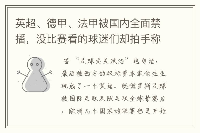 英超、德甲、法甲被国内全面禁播,没比赛看的球迷们却拍手称快