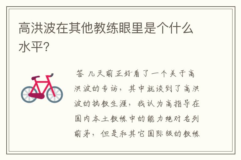 高洪波在其他教练眼里是个什么水平?