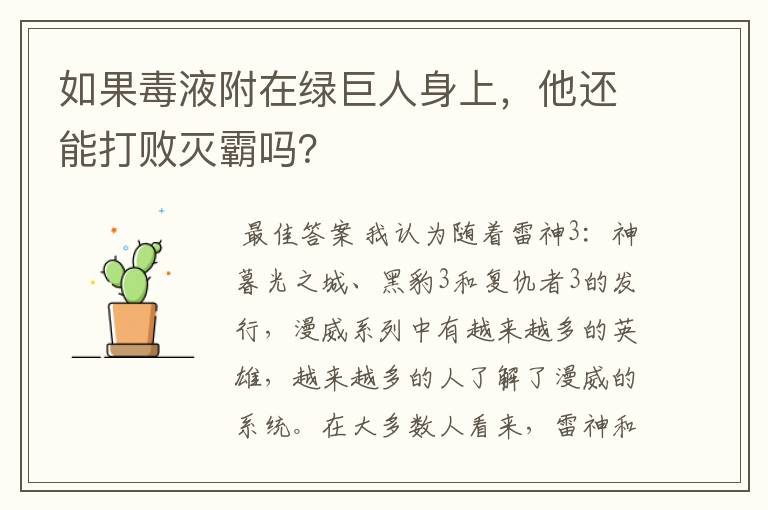 如果毒液附在绿巨人身上,他还能打败灭霸吗?