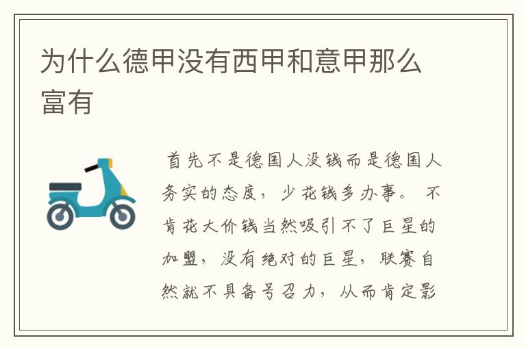 为什么德甲没有西甲和意甲那么富有
