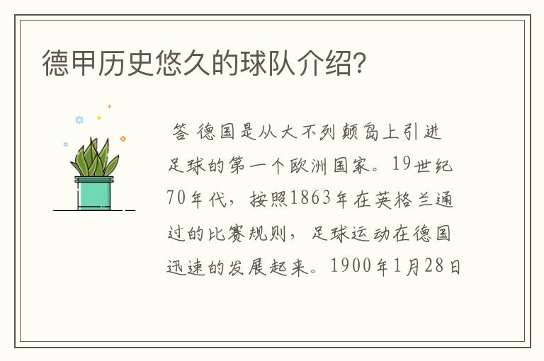 德甲历史悠久的球队介绍?