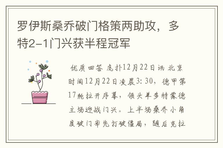罗伊斯桑乔破门格策两助攻,多特2-1门兴获半程冠军