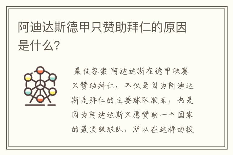阿迪达斯德甲只赞助拜仁的原因是什么?