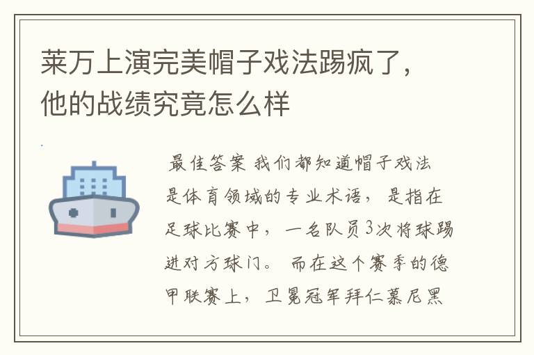 莱万上演完美帽子戏法踢疯了,他的战绩究竟怎么样
