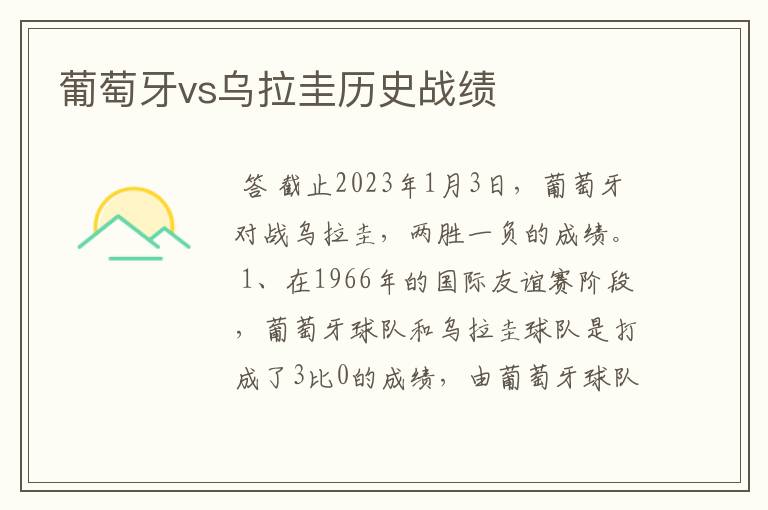 葡萄牙vs乌拉圭历史战绩