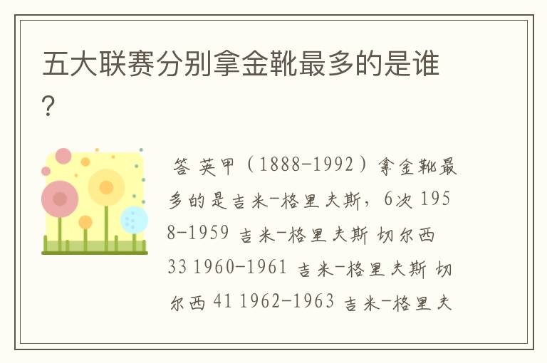 五大联赛分别拿金靴最多的是谁?