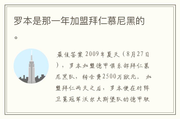 罗本是那一年加盟拜仁慕尼黑的。