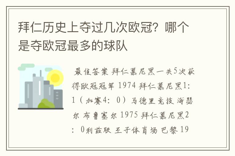 拜仁历史上夺过几次欧冠?哪个是夺欧冠最多的球队