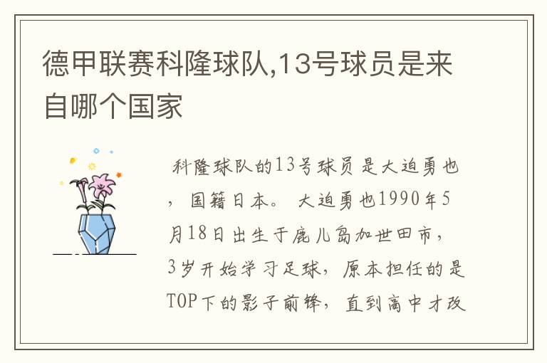 德甲联赛科隆球队,13号球员是来自哪个国家