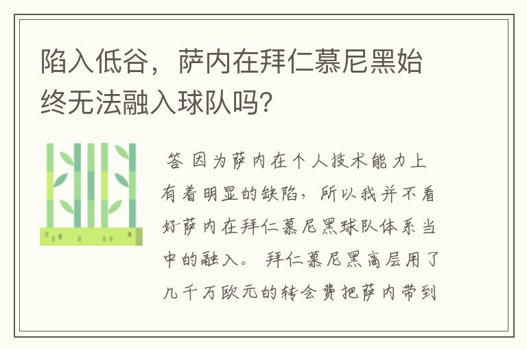 陷入低谷,萨内在拜仁慕尼黑始终无法融入球队吗?