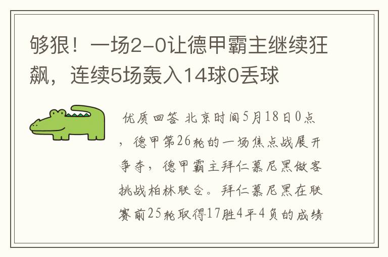 够狠!一场2-0让德甲霸主继续狂飙,连续5场轰入14球0丢球