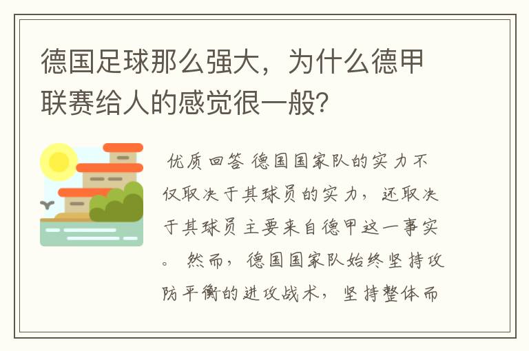 德国足球那么强大,为什么德甲联赛给人的感觉很一般?