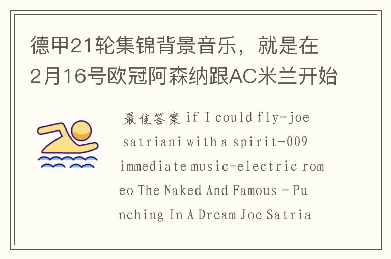德甲21轮集锦背景音乐,就是在2月16号欧冠阿森纳跟AC米兰开始前那段德甲集锦。