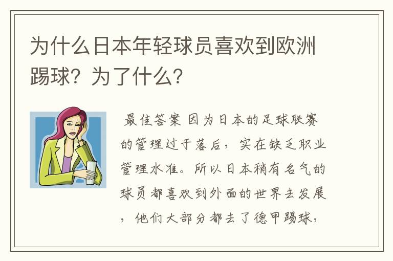 为什么日本年轻球员喜欢到欧洲踢球?为了什么?
