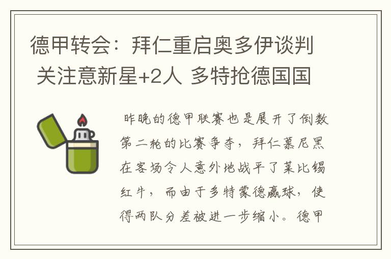 德甲转会:拜仁重启奥多伊谈判 关注意新星+2人 多特抢德国国脚