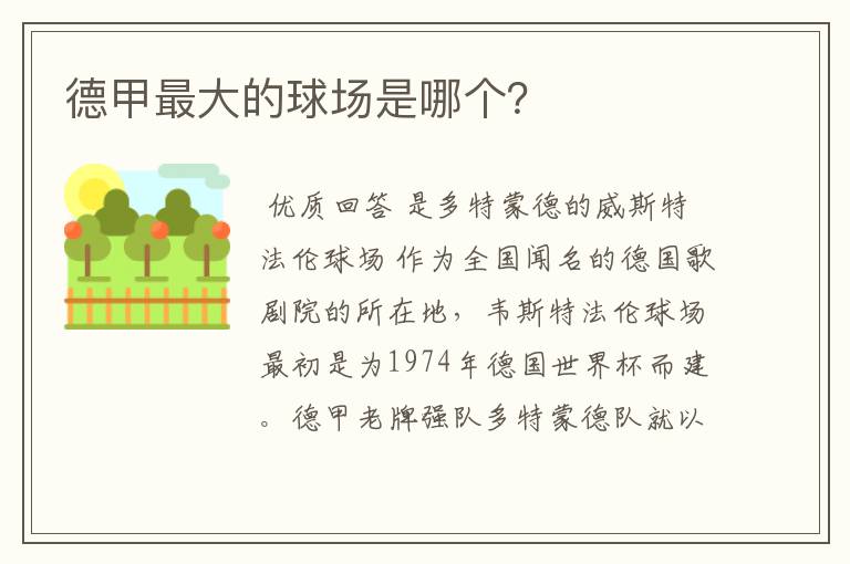 德甲最大的球场是哪个?