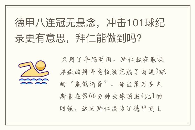 德甲八连冠无悬念,冲击101球纪录更有意思,拜仁能做到吗?