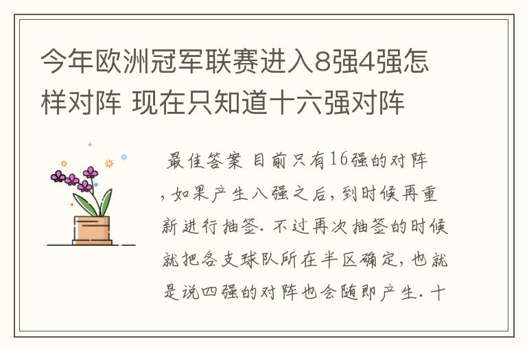 今年欧洲冠军联赛进入8强4强怎样对阵 现在只知道十六强对阵