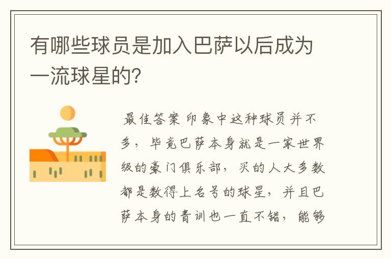 有哪些球员是加入巴萨以后成为一流球星的?