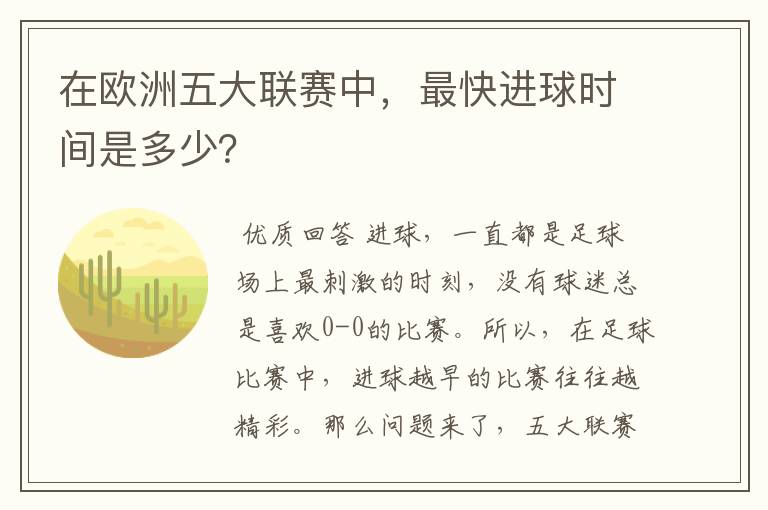 在欧洲五大联赛中,最快进球时间是多少?