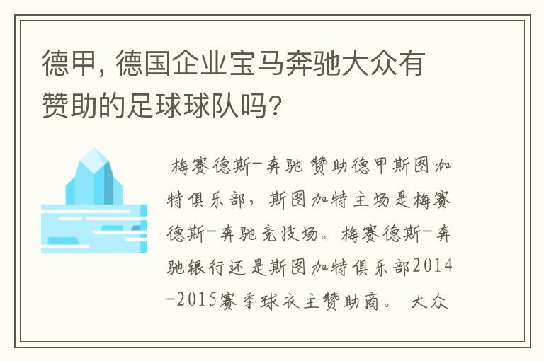 德甲, 德国企业宝马奔驰大众有赞助的足球球队吗?