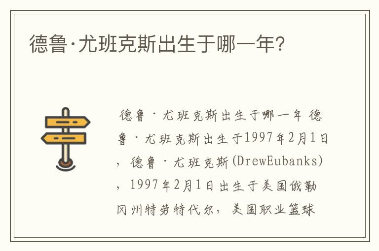 德鲁·尤班克斯出生于哪一年?