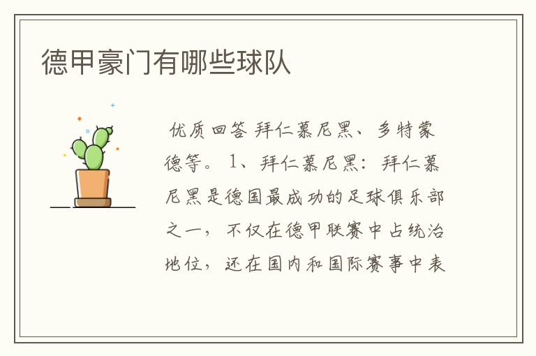 德甲豪门有哪些球队