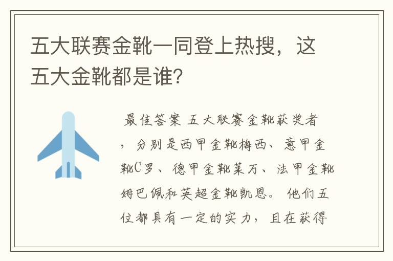 五大联赛金靴一同登上热搜,这五大金靴都是谁?
